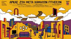 ΑΡΚΑΣ: ΖΩΗ ΜΕΤΑ ΧΑΜΗΛΩΝ ΠΤΗΣΕΩΝ 