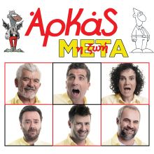 Η ΖΩΗ ΜΕΤΑ Οι ξεκαρδιστικές ιστορίες του Αρκά   Σε ONLINE STREAMING – WORLD WIDE 