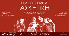 ΑΣΚΗΤΙΚΗ 