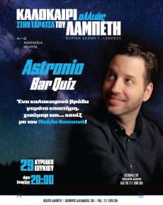 Astronio Bar Quiz με τον Παύλο Καστανά 
