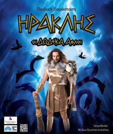 Ηρακλής-Οι δώδεκα άθλοι περιοδεία 