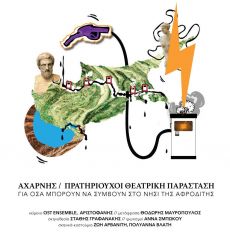 ΑΧΑΡΝΗΣ / ΠΡΑΤΗΡΙΟΥΧΟΙ 