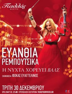 ΤΟ ΒΑΛΣ ΤΗΣ ΚΟΚΚΙΝΗΣ ΒΡΟΧΗΣ 
