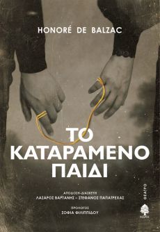 ΟΝΟΡΕ ΝΤΕ ΜΠΑΛΖΑΚ  ΤΟ ΚΑΤΑΡΑΜΕΝΟ ΠΑΙΔΙ 
