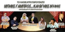 ΜΠΗΚΕ ΓΑΜΠΡΟΣ... ΚΑΙ ΒΓΗΚΕ ΝΥΦΗ 