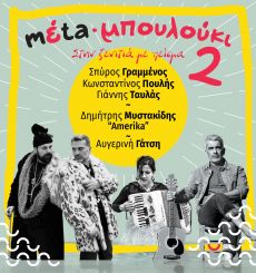 mέta-μπουλούκι 02: Στην ξενιτιά με πείσμα 