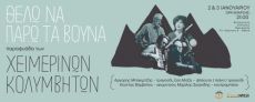 ΘΕΛΩ ΝΑ ΠΑΡΩ ΤΑ ΒΟΥΝΑ παραφυάδα των ΧΕΙΜΕΡΙΝΩΝ ΚΟΛΥΜΒΗΤΩΝ 