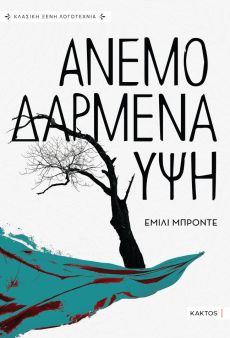 ΕΜΙΛΙ ΜΠΡΟΝΤΕ - ΑΝΕΜΟΔΑΡΜΕΝΑ ΥΨΗ 