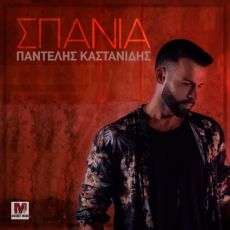 ΠΑΝΤΕΛΗ ΚΑΣΤΑΝΙΔΗ   ΣΠΑΝΙΑ 