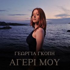 ΓΕΩΡΓΙΑ ΓΚΟΠΗ - ΑΓΕΡΙ ΜΟΥ 