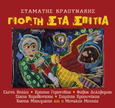 ΚΩΣΤΑΣ ΘΩΜΑΪΔΗΣ + ΑΝΑΣΤΑΣΙΑ ΕΔΕΝ   ΠΟΙΑ ΠΑΝΑΓΙΑ ΕΦΗΜΕΡΕΥΕΙ 