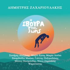 ΔΗΜΗΤΡΗΣ ΖΑΧΑΡΙΟΥΔΑΚΗΣ - Η ΣΒΟΥΡΑ ΤΗΣ ΖΩΗΣ 