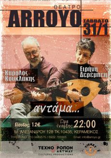 H ΕΙΡΗΝΗ ΔΕΡΕΜΠΕΗ & Ο ΚΑΡΟΛΟΣ ΚΟΥΚΛΑΚΗΣ  ΑΝΤΑΜΑ 