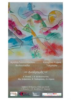 ΔΙΑΔΡΟΜΕΣ ΜΕ ΤΗΝ ΚΑΤΕΡΙΝΑ ΚΤΩΝΑ ΚΑΙ ΤΗΝ ΑΜΑΛΙΑ ΓΙΑΝΝΟΠΟΥΛΟΥ 