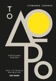 ΣΤΕΦΑΝΟΥ ΞΕΝΑΚΗ   ΤΟ ΔΩΡΟ 