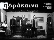 Η ΔΡΑΚΑΙΝΑ 