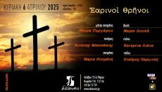 Ἐαρινοὶ Θρῆνοι συναυλία – αφιέρωμα στα Άγια Πάθη 
