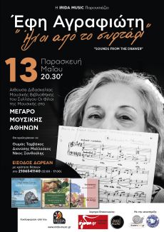 Έφη Αγραφιώτη  Παρουσίαση Δίσκων - Ρεσιτάλ Πιάνου  Ήχοι από το Συρτάρι  αρ.1, 2 & 3 