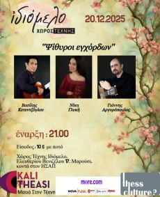ΨΙΘΥΡΟΙ ΕΓΧΟΡΔΩΝ, 20/12/25, ΔΥΟ ΚΙΘΑΡΕΣ ΚΑΙ ΜΙΑ ΦΩΝΗ 