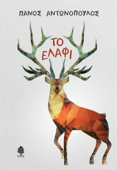ΠΑΝΟΥ ΑΝΤΩΝΟΠΟΥΛΟΥ   ΤΟ ΕΛΑΦΙ 