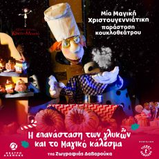 Η επανάσταση των γλυκών και το μαγικό κάλεσμα 