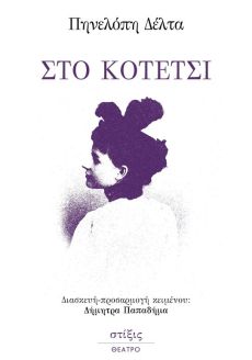 ΣΤΟ ΚΟΤΕΤΣΙ της Πηνελόπη Δέλτα 