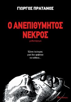 ΓΙΩΡΓΟΥ ΠΡΑΤΑΝΟΥ  Ο ΑΝΕΠΙΘΥΜΗΤΟΣ ΝΕΚΡΟΣ 
