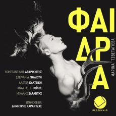 ΦΑΙΔΡΑ 