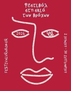 ΦΕΣΤΙΒΑΛ ΣΤΗ ΣΚΙΑ ΤΩΝ ΒΡΑΧΩΝ 2026 
