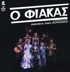 Ο ΦΙΑΚΑΣ 