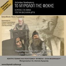 ΤΟ ΜΟΙΡΟΛΟΓΙ ΤΗΣ ΦΩΚΗΣ 