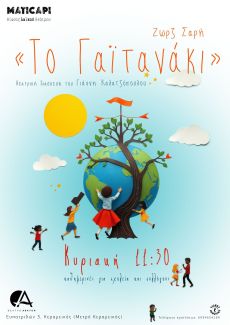 ΤΟ ΓΑΪΤΑΝΑΚΙ  2ος χρόνος 