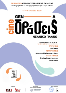 Τριήμερο Κινηματογραφικής Παιδείας στην Κύθνο 