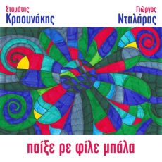 O Σταμάτης Κραουνάκης γράφει για τον Γιώργο Νταλάρα ! ΠΑΙΞΕ ΡΕ ΦΙΛΕ ΜΠΑΛΑ 