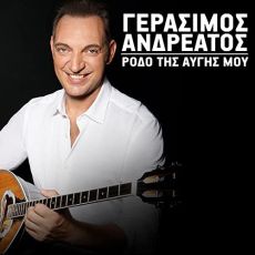 Γεράσιμος  Ανδρεάτος   Ρόδο της αυγής μου 