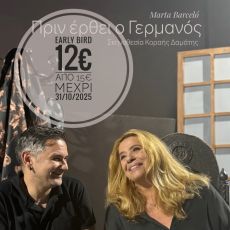 Ο Βαγγέλης Γερμανός & η Σαλίνα Γαβαλά στη Σφίγγα 