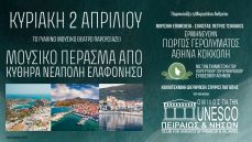  Μουσικό πέρασμα από Κύθηρα, Νεάπολη, Ελαφόνησο στο Γυάλινο Μουσικό Θέατρο 