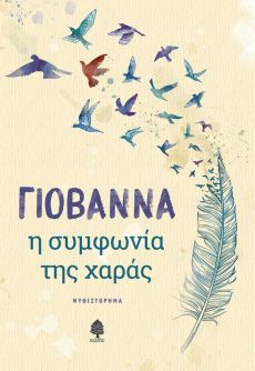 ΓΙΟΒΑΝΝΑ   Η ΣΥΜΦΩΝΙΑ ΤΗΣ ΧΑΡΑΣ 