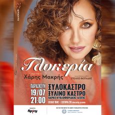 Η ΓΛΥΚΕΡΙΑ ΓΙΑ ΜΙΑ ΜΟΝΑΔΙΚΗ ΣΥΝΑΥΛΙΑ ΣΤΟ ΞΥΛΟΚΑΣΤΡΟ 