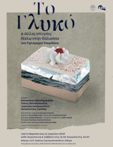 ΤΟ ΓΛΥΚΟ και άλλες ιστορίες δίπλα στη θάλασσα 
