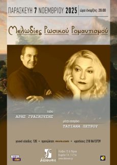 Μελωδίες Ρωσικού ρομαντισμού - Με τη Τατιάνα Πέτρου 