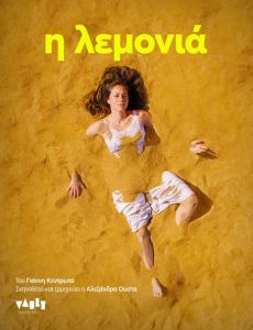 Η ΛΕΜΟΝΙΑ 