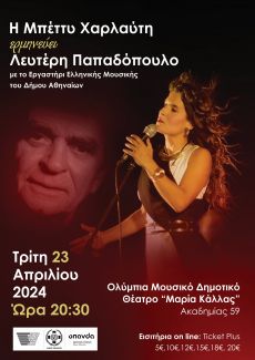 Η ΜΠΕΤΤΥ ΧΑΡΛΑΥΤΗ  ΕΡΜΗΝΕΥΕΙ ΛΕΥΤΕΡΗ ΠΑΠΑΔΟΠΟΥΛΟ 