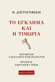 Το κλασικό αριστούργήμα του Ντοστογιέφκσι Το Έγκλημα και η Τιμωρία, σε μετάφραση Αλέξανδρου Παπαδιαμάντη 