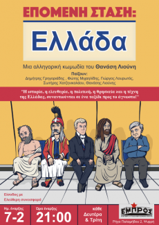ΕΠΟΜΕΝΗ ΣΤΑΣΗ ΕΛΛΑΔΑ 