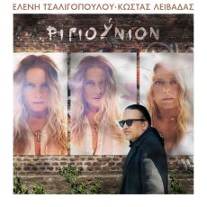 ΕΛΕΝΗ ΤΣΑΛΙΓΟΠΟΥΛΟΥ - ΚΩΣΤΑΣ ΛΕΙΒΑΔΑΣ - νεο album - ΡΙΓΙΟΥΝΙΟΝ 
