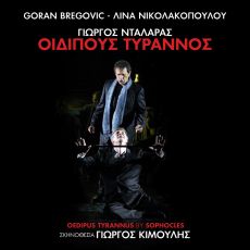 Γιώργος Νταλάρας Οιδίπους Τύραννος  Τα τραγούδια της παράστασης 