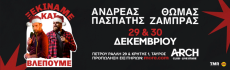 Ζάμπρας / Πασπάτης ΞΕΚΙΝΑΜΕ ΚΑΙ ΒΛΕΠΟΥΜΕ XMAS EDITION 