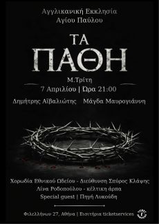 ΤΑ ΠΑΘΗ 