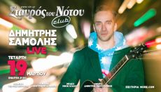 ΔΗΜΗΤΡΗΣ ΣΑΜΟΛΗΣ LIVE 